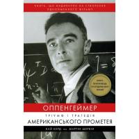 Книга BookChef Оппенгеймер. Тріумф і трагедія Американського Пром Фото