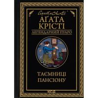 Книга КСД Таємниці пансіону - Агата Крісті Фото