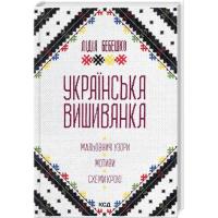 Книга КСД Українська вишиванка. Мальовничі узори, мотиви, сх Фото