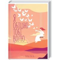 Книга КСД Я обіцяю тобі волю - Лоран Гунель Фото