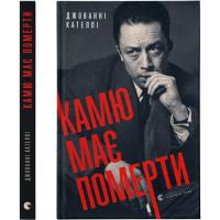 Книга Видавництво Старого Лева Камю має померти - Джованні Кателлі Фото