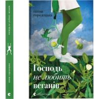 Книга Видавництво Старого Лева Господь не любить веганів - Ганна Городецька Фото