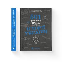 Книга Видавництво Старого Лева 501 факт, який треба знати з... історії України - Фото