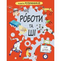 Книга Yakaboo Publishing Книга Розумників. РОБОТИ та ШІ - Пол Вірр Фото