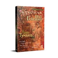 Комикс Видавництво РМ The Sandman. Пісочний чоловік. Том 4: Пора туманів Фото