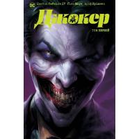 Комикс Видавництво РМ Джокер. Том 1 - Джеймс Тайніон IV, Метью Розенберґ Фото