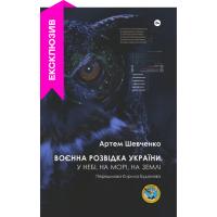 Книга Yakaboo Publishing Воєнна розвідка України. У небі, на морі, на землі Фото