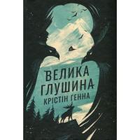 Книга Видавництво РМ Велика глушина - Крістін Генна Фото