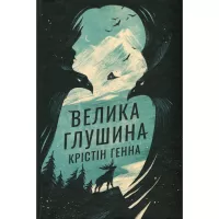 Книга Видавництво РМ Велика глушина - Крістін Генна Фото