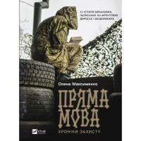 Книга Vivat Пряма мова. Хроніки захисту - Олена Максименко Фото