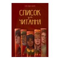 Книга Видавництво РМ Список для читання - Сара Ніша Адамс Фото