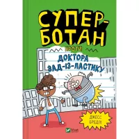 Книга Vivat Суперботан проти доктора Зад-із-Ластику - Джесс Бр Фото