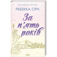 Книга КСД За п'ять років - Ребекка Сірл Фото