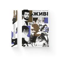 Книга Видавництво Старого Лева Живі. Зрозуміти українську літературу - Олександр Фото