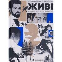 Книга Видавництво Старого Лева Живі. Зрозуміти українську літературу - Олександр Фото