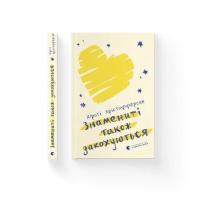 Книга Видавництво Старого Лева Знамениті також закохуються - Кірсті Крістофферсен Фото