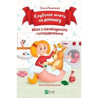 Книга Vivat Клубочок мчить на допомогу. Неймовірні пригоди чис Фото