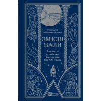Книга Vivat Змієві вали. Антологія української фантастики ХІХ- Фото