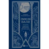 Книга Vivat Змієві вали. Антологія української фантастики ХІХ- Фото