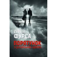Книга Yakaboo Publishing Порятунок з російських щелеп - Сергій Фурса Фото