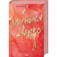 Книга КСД Маґнолія Паркс. Книга 1 - Джесса Гастінґс Фото