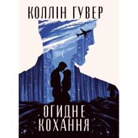 Книга Видавництво РМ Огидне кохання - Коллін Гувер Фото