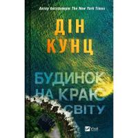 Книга Vivat Будинок на краю світу - Дін Кунц Фото