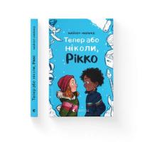 Книга Видавництво Старого Лева Тепер або ніколи, Рікко - Майкен Нюлунд Фото