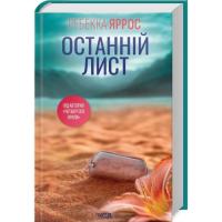Книга КСД Останній лист - Ребекка Яррос Фото