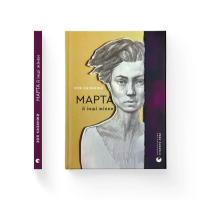 Книга Видавництво Старого Лева Марта й інші жінки - Зоя Казанжи Фото