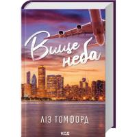 Книга КСД Вище неба. Місто вітрів. Книга 1 - Ліз Томфорд Фото
