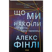Книга КСД Що ми накоїли - Алекс Фінлі Фото