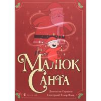 Книга Видавництво Старого Лева Малюк Санта - Джонатан Стуцмен Фото