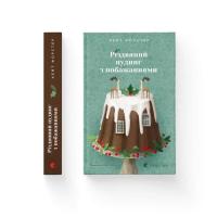 Книга Видавництво Старого Лева Різдвяний пудинг з побажаннями - Кейт Форстер Фото