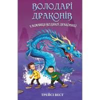 Книга BookChef Володарі драконів. Книга 3: Таємниця Водяної драко Фото