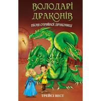 Книга BookChef Володарі драконів. Книга 5: Пісня Отруйної дракони Фото