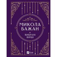 Книга Vivat Микола Бажан. Вибрані вірші Фото