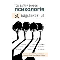 Книга BookChef Психологія. 50 видатних книг - Том Батлер-Боудон Фото