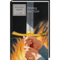 Книга КСД Хроніки Нарнії. Принц Каспіан. Книга 4 - Клайв Сте Фото