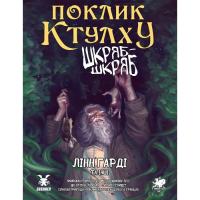 Настільна гра Geekach Games Поклик Ктулху. Сценарій Шкряб-шкряб (укр.) Фото
