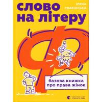 Книга Видавництво Старого Лева Слово на літеру "Ф". Базова книжка про права жінок Фото