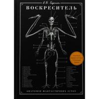 Книга BookChef Воскреситель: Анатомія фантастичних істот - Ерік Б Фото