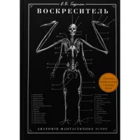 Книга BookChef Воскреситель: Анатомія фантастичних істот - Ерік Б Фото