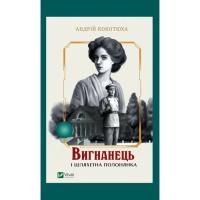 Книга Vivat Вигнанець і шляхетна полонянка (Вигнанець #5) - Ан Фото