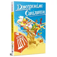 Книга Видавництво РМ Несподіваний друг. Книга 4 - Джеронімо Стілтон Фото