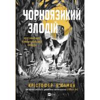 Книга Vivat Чорноязикий злодій - Крістофер Б'юлман Фото