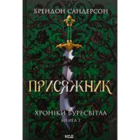 Книга КСД Присяжник. Хроніки Буресвітла. Книга 3 - Брендон С Фото