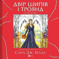 Книга Vivat Двір шипів і троянд. Розмальовка - Сара Дж. Маас Фото