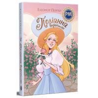 Книга Видавництво РМ Поліанна виростає. Книга 2 - Елеонор Портер Фото