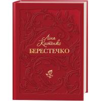 Книга А-ба-ба-га-ла-ма-га Берестечко - Ліна Костенко Фото